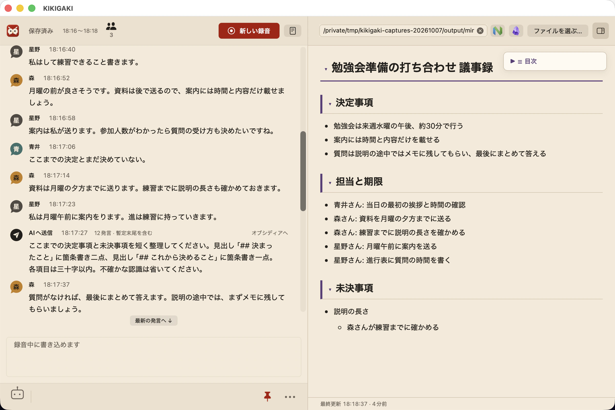 書き起こしの右に議事録ペインを開いた画面