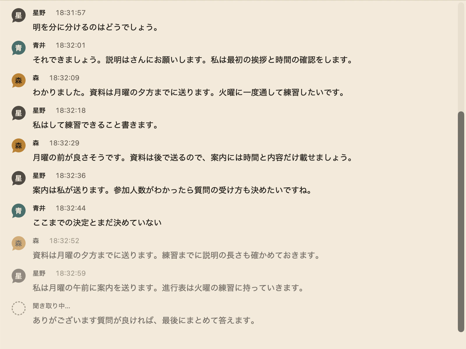 3人の会議の書き起こし。最後の行が半透明